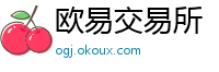 欧易交易所